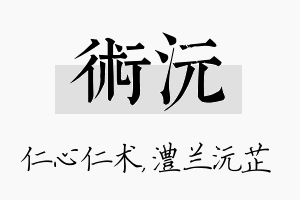 术沅名字的寓意及含义