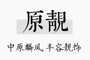 原靓名字的寓意及含义