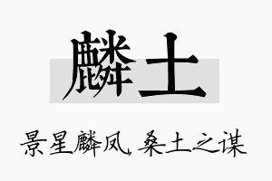 麟土名字的寓意及含义