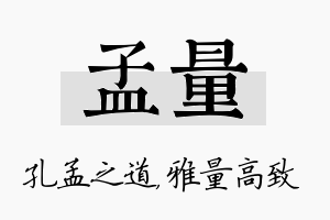 孟量名字的寓意及含义