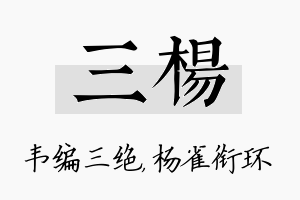 三杨名字的寓意及含义