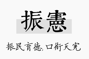 振宪名字的寓意及含义