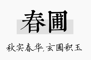 春圃名字的寓意及含义