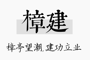 樟建名字的寓意及含义