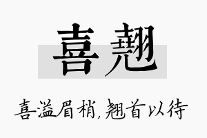 喜翘名字的寓意及含义