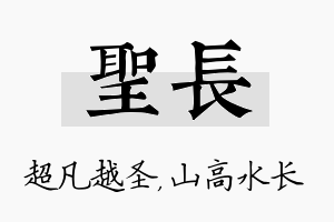 圣长名字的寓意及含义