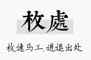 枚处名字的寓意及含义