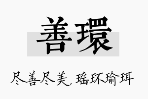 善环名字的寓意及含义