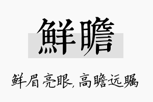 鲜瞻名字的寓意及含义