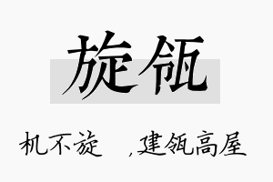 旋瓴名字的寓意及含义