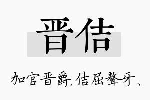 晋佶名字的寓意及含义