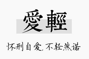 爱轻名字的寓意及含义