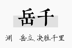 岳千名字的寓意及含义