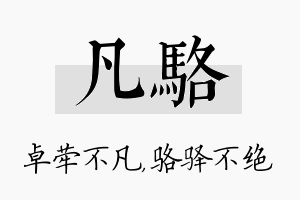 凡骆名字的寓意及含义