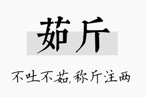 茹斤名字的寓意及含义