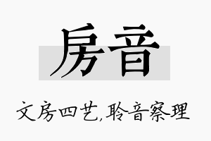 房音名字的寓意及含义