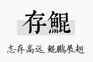 存鲲名字的寓意及含义