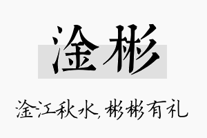 淦彬名字的寓意及含义