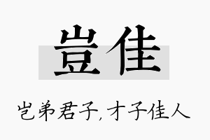 岂佳名字的寓意及含义