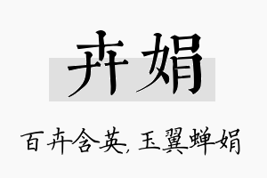 卉娟名字的寓意及含义