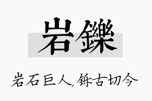 岩铄名字的寓意及含义