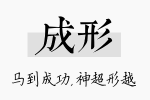 成形名字的寓意及含义