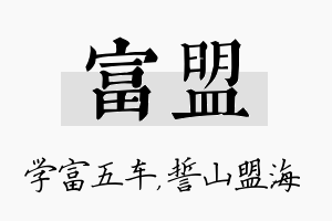 富盟名字的寓意及含义