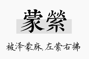 蒙萦名字的寓意及含义