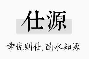 仕源名字的寓意及含义