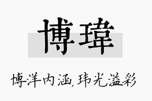 博玮名字的寓意及含义