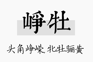 峥牡名字的寓意及含义