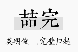 喆完名字的寓意及含义