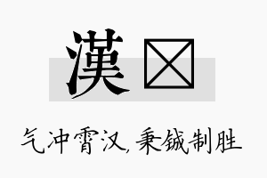 汉铖名字的寓意及含义