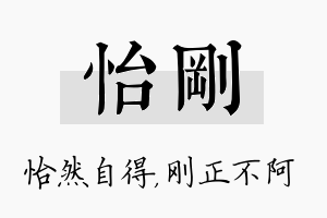 怡刚名字的寓意及含义