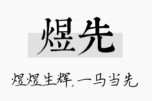 煜先名字的寓意及含义