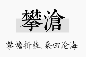 攀沧名字的寓意及含义