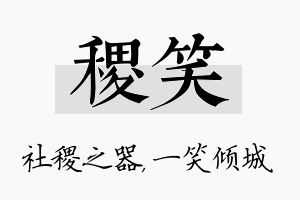 稷笑名字的寓意及含义