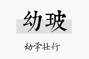 幼玻名字的寓意及含义