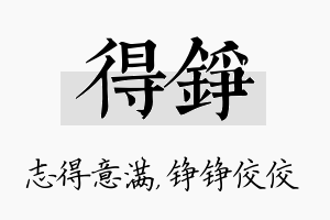 得铮名字的寓意及含义