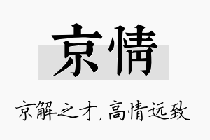 京情名字的寓意及含义