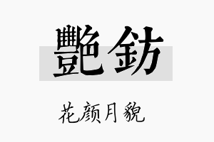 艳钫名字的寓意及含义