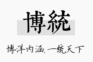 博统名字的寓意及含义