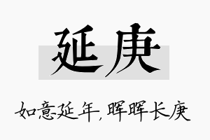 延庚名字的寓意及含义