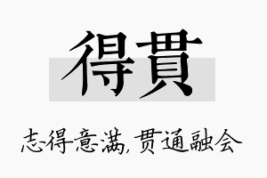 得贯名字的寓意及含义