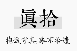 真拾名字的寓意及含义