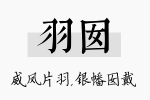 羽囡名字的寓意及含义