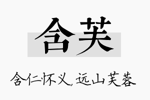 含芙名字的寓意及含义