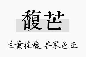 馥芒名字的寓意及含义