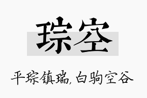 琮空名字的寓意及含义