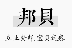 邦贝名字的寓意及含义